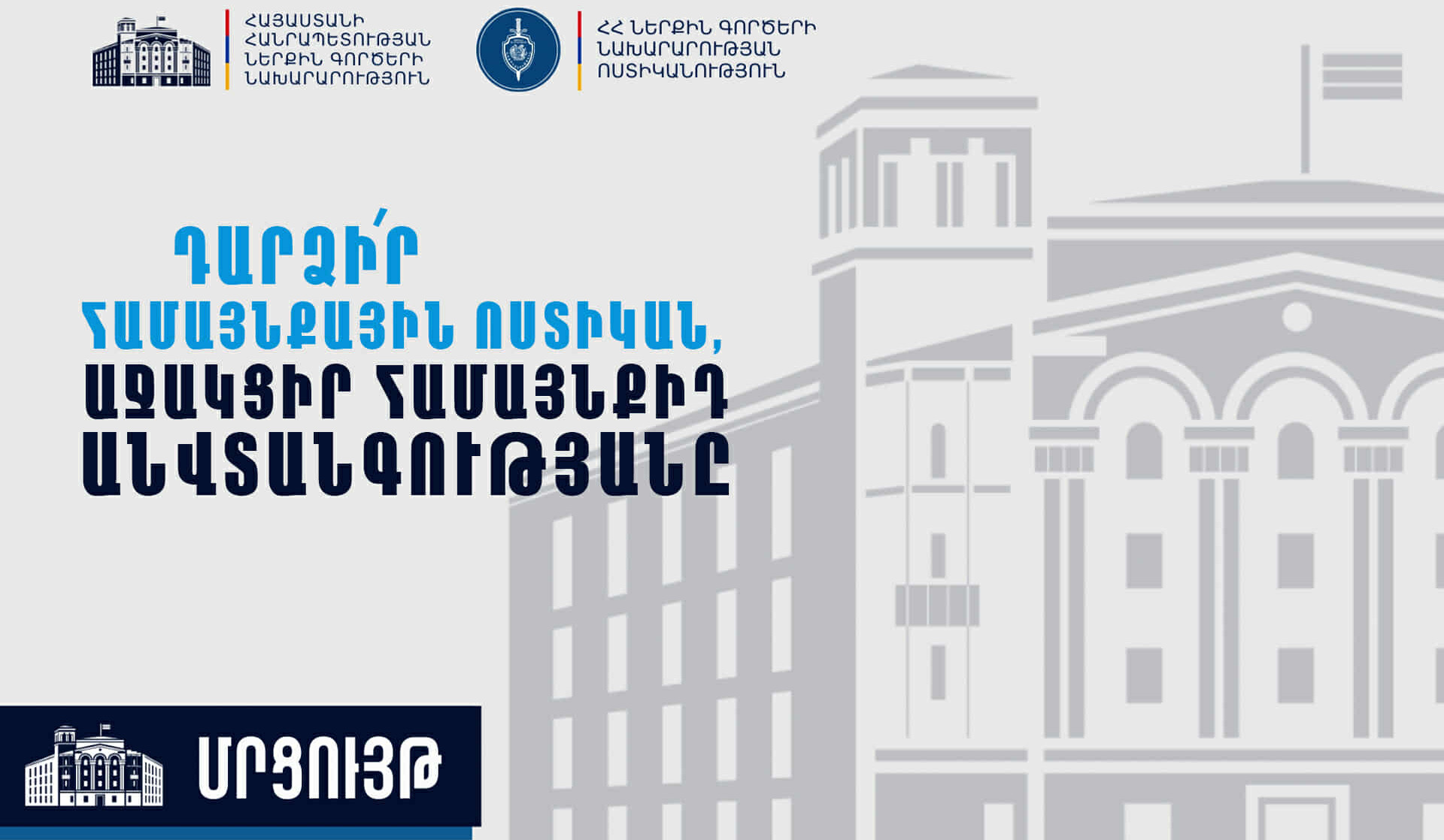 Համայնքային ոստիկանությունում պաշտոնի նշանակվելու նպատակով ՆԳՆ-ն հայտարարում է ուսուցման միասնական ընդունելություն-մրցույթ