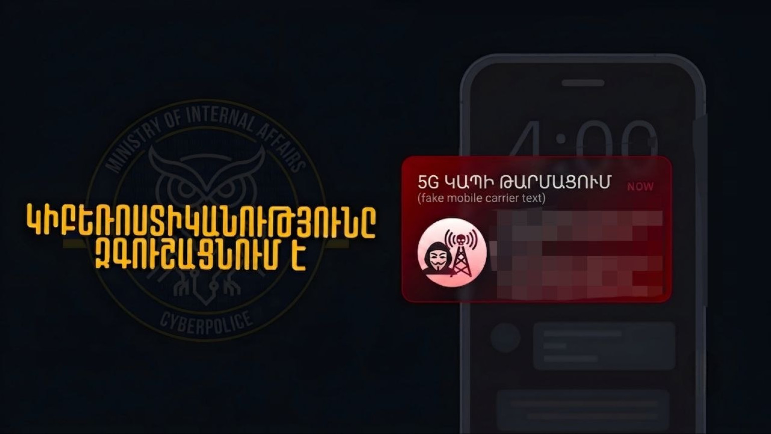 «5G ցանցի թարմացման» պատրվակով խարդախությունները շարունակվում են. ՆԳՆ-ն զգուշացնում է